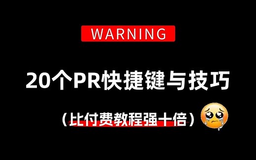 【PR技巧篇】新手小白必学的20个PR剪辑快捷键与技巧！