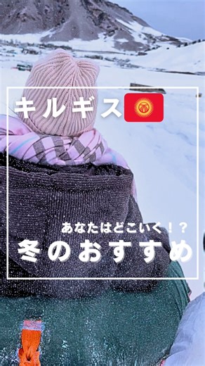 キルギス観光🇰🇬NHT on Instagram: "❄️本日はキルギスの冬のおすすめスポットを紹介！ 自然が美しいキルギスは雪景色も最高です✨ また川や湖、滝が凍った光景も絶景！ 天然の氷の上で滑るスケート⛸️や標高3000mの雄大な山々でのスキー⛷️は冬ならではのアクティビティです⛄️ 景色やウィンタースポーツで冬シーズンでしかできない特別な体験をキルギスでしてみませんか！？ -——— ◎キルギス旅行の情報を発信してる NHTabi (@kyrgyztravel_nht) キルギス観光なら私たちにお任せください。 お問い合わせはDMもしくは公式LINEアカウントまでご連絡ください♪ #キルギス #中央アジア #ウィンタースポーツ #海外旅行好きと繋がりたい #雪景色❄️"