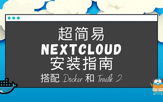 使用Docker和Traefik 2简单搭建自己的网盘Nextcloud