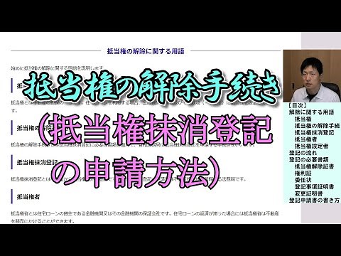 抵当権の解除手続き（抵当権抹消登記の申請方法）
