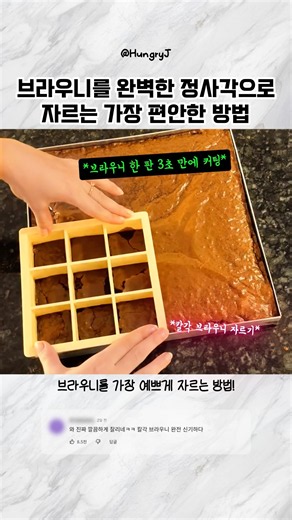 브라우니를 완벽한 정사각으로 자르는 가장 편안한 방법
