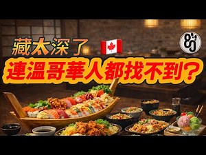 58【人均$26爽吃11道】原本沒期待，結果太意外！溫哥華隱秘美食竟藏在…