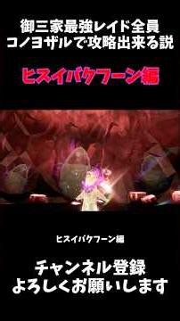 御三家最強レイド全員コノヨザルで倒せる説 ヒスイバクフーン編 #ゆっくり #ポケモン #ポケモンsv #ヒスイバクフーン #shorts