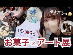【お菓子×アート】DECORE JAPAN 展示会行ってきたけど凄すぎた...！😳日本トップレベルのお菓子細工職人集団の芸術作品に迫る！