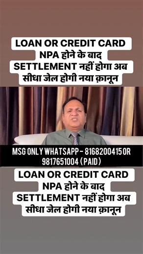 15K views · 234 reactions | LOAN OR CREDIT CARD NPA होने के बाद SETTLEMENT नहीं होगा अब सीधा जेल होगी नया क़ानून | Amardeep Kadyan | Facebook
