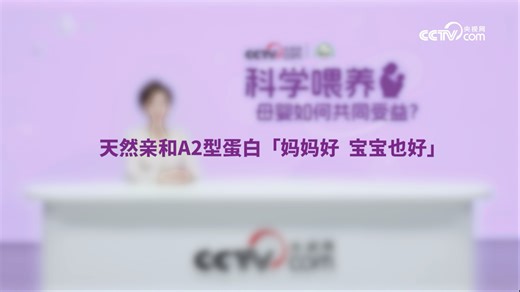 a2®力挺妈妈每一种喂养选择