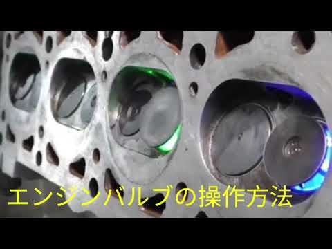 エンジンバルブの操作方法