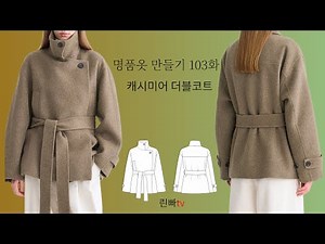 나만의 명품 옷만들기 103화 2000원패턴(회원가) 심플하면서 고급스러운 케시미어 더블코트