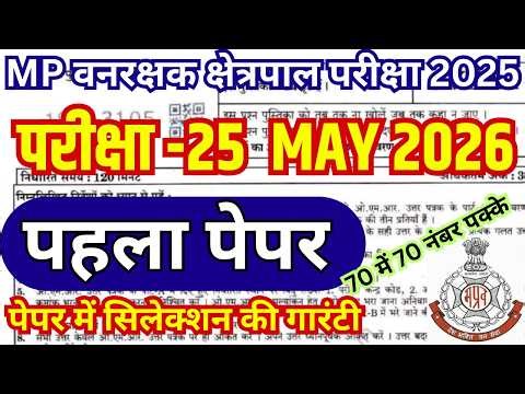 MP वनरक्षक Previous Year Paper | MP Forest Guard & Jail Prahari Previous Year Question Paper