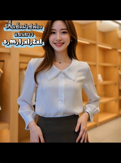 เสื้อเชิ้ตผ้าชีฟองสีขาวคอปกดีไซน์หวาน ๆ จับคู่กระโปรงทรงเอ สีเข้ม เรียบหรู ใส่แล้วดูผอมเพรียว เหมาะทั้งทำงาน ออกงาน หรือวันสบาย ๆ ก็เอาอยู่ • ผ้าเนื้อนุ่ม ใส่สบาย ไม่ร้อน • ทรงสวย เก็บหุ่น ดูสุภาพ • แมตช์ง่าย ได้หลายลุค #เสื้อเชิ้ตผู้หญิง #เสื้อทำงาน #แฟชั่นเกาหลี