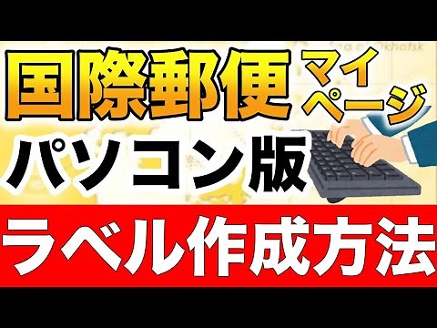 [PC version] How to create labels for the International Mail My Page Service