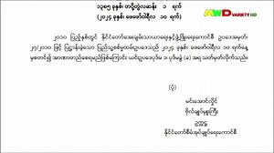66K views · 1K reactions | စစ်မှု့ထမ်း ဥပဒေ အာဏာတည်ကြောင်း ကြေငြာ...