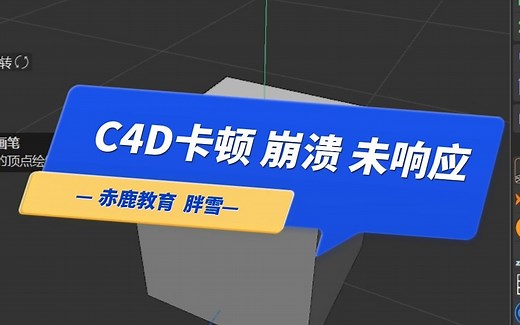 c4d卡顿、黑屏、未响应怎么办？