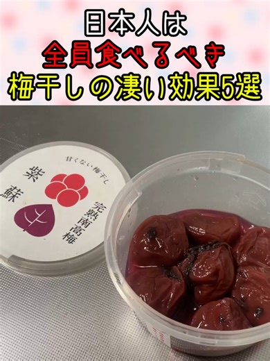 【医者いらず】日本人は全員食べるべき梅干しの凄い効果5選 #梅干し #健康 #和食
