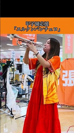 甲子園応援「エルクンバンチェロ」能登応援ライブにて、高校野球応援ソング！このテンポが楽しくて好き！#トランペット #ストリートライブ #吹奏楽 #野球 #甲子園