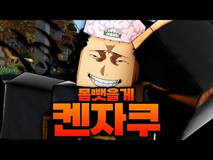 켄자쿠 술식???!! 못참고 배웠습니다! 몸 뺏을게~~ ㅋㅋㅋㅋㅋㅋㅋㅋ (마인크래프트) - 주술회전 모드 #6