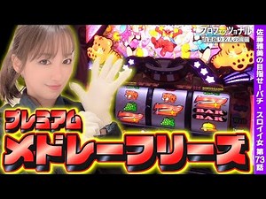 [Juggler] Find Setting 6 with My Juggler 5! Premier Medley Freeze!! "Actress Masami Sato's Aim to...