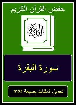 002 Sourate Al Baqara, télécharger mp3 1 et 3 fois, download mp3 1 and 3 times