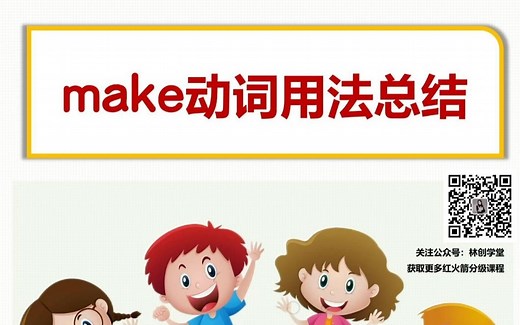 make用法大总结