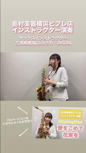 【30秒ください！】愛をこめて花束を/Superfly 島村楽器横浜ビブレ店【アルトサックス】 #サックス #吹いてみた #superfly