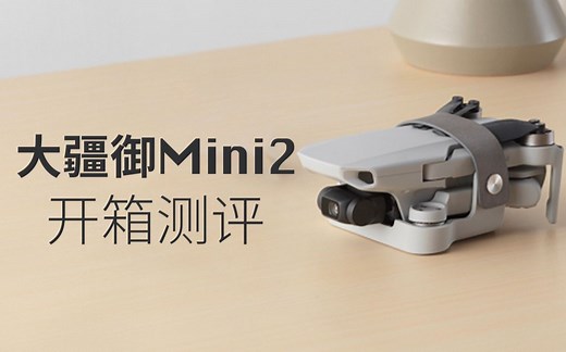 御mini1和mini2对比测评