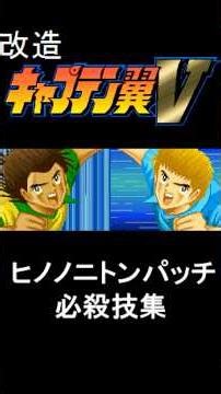 【改造キャプテン翼5】ヒノノニトンパッチ必殺技集【Captain Tsubasa 5 hack】#shorts #キャプテン翼 #キャプテン翼5 #ハックロム