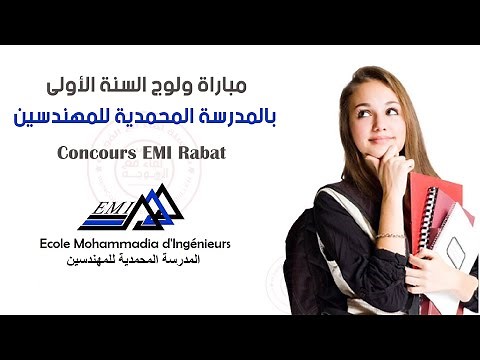 مباراة ولوج السنة الأولى بالمدرسة المحمدية للمهندسين EMI Rabat