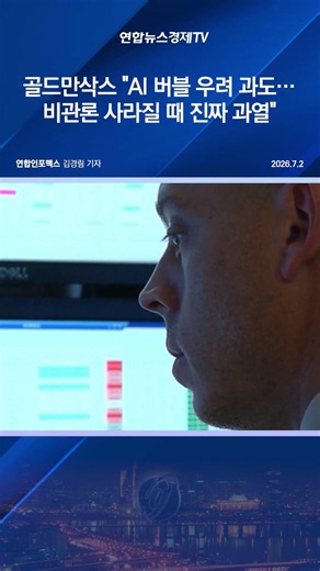 골드만삭스 "AI 버블 우려 과도…비관론 사라질 때 진짜 과열"