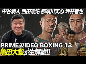 【LIVE】中谷潤人、西田凌佑、那須川天心、坪井智也、戦を亀田大毅が生解説！
