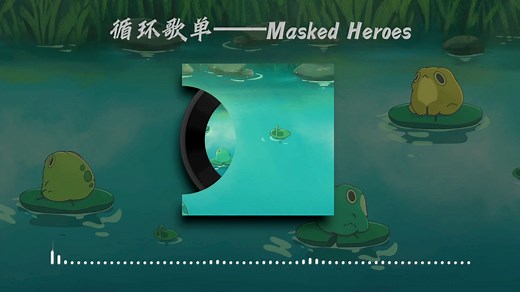 循环歌单|《Masked Heroes》 |“有趣的小知识的小曲”_哔哩哔哩_bilibili