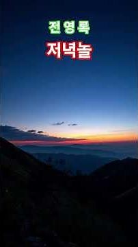 *가요* 저녁놀ㅡ전영록 #국내발라드모음 #가요 #music #노래 #추억 #올드팝 #7080
