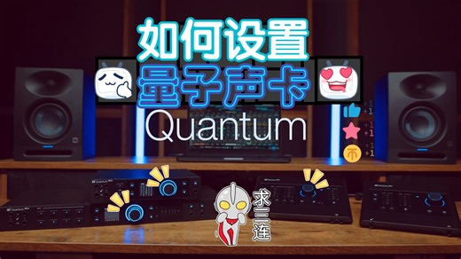 如何设置Presonus Quantum ES HD系列声卡