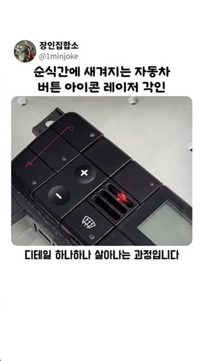 순식간에 새겨지는 자동차버튼 아이콘 레이저 각인