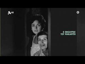 Ο θησαυρός του μακαρίτη | Σάββατο 22:45