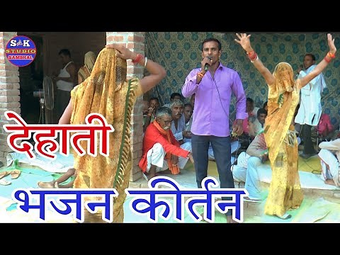 देहाती भजन कीर्तन मंडली पार्टी का जलवा !!dehati bhajan kirtan !!सुनाया सुपरहिट भजन कीर्तन SKStudio