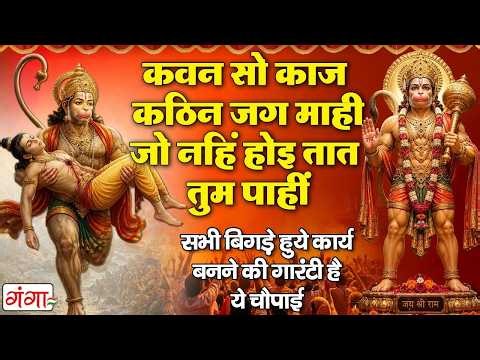 कवन सो काज कठिन जग माही - Kavan so kaj kathin jag mahi - ये चौपाई सारे कष्ट दूर कर देगी - #hanuman