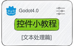 【Godot4.0】控件小教程-文字处理类控件