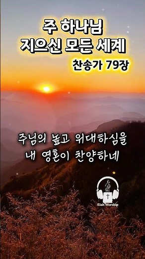 주 하나님 지으신 모든 세계 🌎 | 창조주 하나님을 찬양합니다 #새찬송가79장 #찬양 #찬송가 #1분찬양