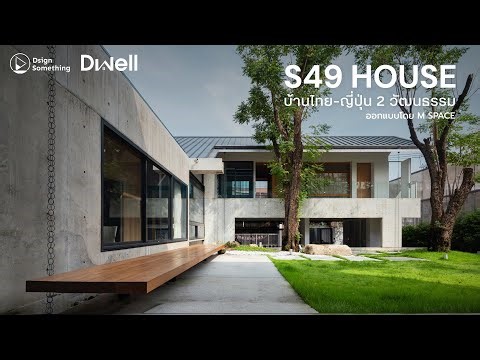 S49 HOUSE - บ้านไทย-ญี่ปุ่น 2 วัฒนธรรม