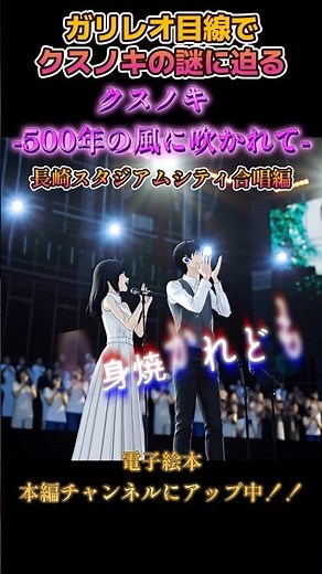 合唱！長崎スタジアムシティ#クスノキ_500年の風に吹かれてver. 〜#shorts #福山雅治#クスノキ#ガリレオ#東野圭吾 #湯川学 #長崎 #junaida#電子絵本#合唱