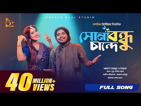 সোনা বন্ধু চান্দে | Sona Bondhu Chande | Akash Mahmud | Sultana Yeasmin Laila | Bangla Song 2024