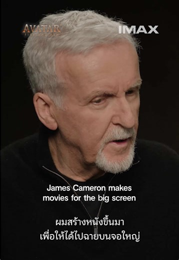 เจมส์ คาเมรอน บอกเลยว่า #อวตาร3 ควรคู่ดูบนจอยักษ์ IMAX 3D HFR . Avatar: Fire and Ash 💙🔥 [The IMAX 3D Experience] ฉายในไอแมกซ์วันนี้ . 🔊 IMAX 3D (HFR) เสียงต้นฉบับ/ซับไทย: • พารากอน ซีนีเพล็กซ์ • เมเจอร์ รัชโยธิน • ควอเทียร์ ซีเนอาร์ต • ไอคอน ซีเนคอนิค • เมเจอร์ เซ็นทรัล ปิ่นเกล้า • เมเจอร์ เซ็นทรัล เชียงใหม่ • เอสพลานาด-แคราย • บางกะปิ ซีนีเพล็กซ์ • เมกา ซีนีเพล็กซ์ • เวสต์เกต ซีนีเพล็กซ์ . 🔊 IMAX 3D (HFR) พากย์ไทย: • เมเจอร์ เซ็นทรัล เชียงใหม่ • เอสพลานาด-แคราย • บางกะปิ ซีนีเพล็กซ์ • เมกา 