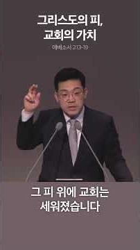 그리스도의 피, 교회의 가치 - 2026.5.21 특별새벽기도회 설교 中