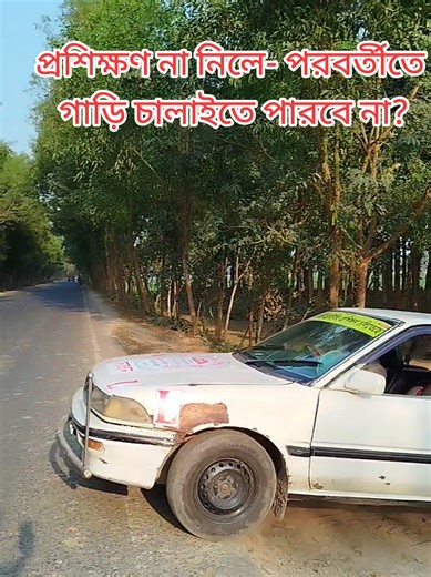 প্রশিক্ষণ না নিলে- পরবর্তীতে গাড়ি চালাইতে পারবে না? #drivingschool #training #driving #cardriving @TikTok Bangladesh