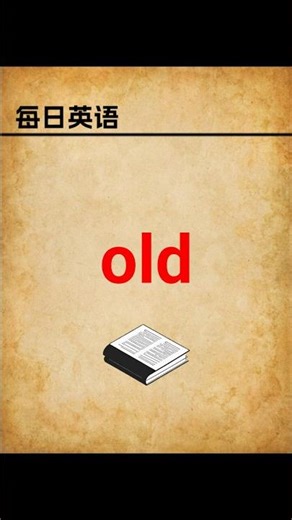 【单词菌 | Wordie】别再用错 old！超实用讲解 #每日英语 #单词记忆 #英语单词 #英语词汇 #背单词 #國中英語