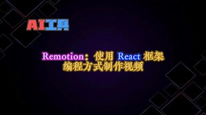 Remotion：使用React框架编程方式制作宣传和教学视频