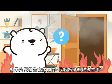 火災避難逃生要領 微學習影片