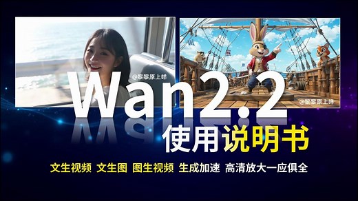 Wan2.2百科全书：文生视频、文生图、图生视频、生成加速、高清放大一应俱全，二十分钟了解Wan2.2的一切