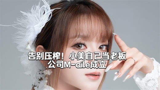 【美依礼芽】终于自己当上老板了！个人公司M-aile成立✨