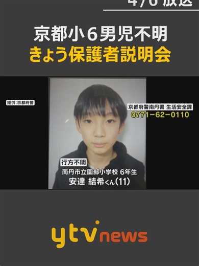 京都府南丹市で小学生の男子児童が行方不明となってから、6日で2週間です。学校が6日夜、保護者向けの説明会を行うことが分かりました。 #tiktokでニュース #読売テレビニュース